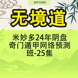 无境道 米妙多24年阴盘奇门遁甲网络预测班-25集