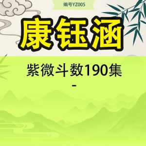 紫微斗数190集-康钰涵