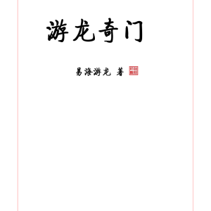 易海游龙 游龙奇门633页