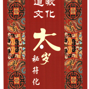 北陌-道教文化《六十甲子、太岁秘符化解》235页–彩扫版–发出