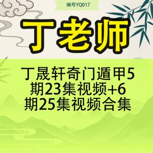 丁老师丁晟轩奇门遁甲5期23集视频+6期25集视频合集
