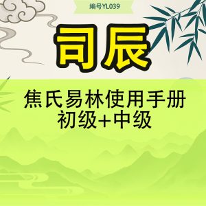 司辰焦氏易林使用手册初级+中级