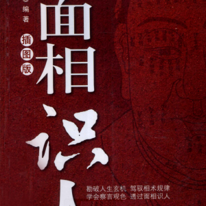 《面相识人》插图版.腾野著 262页