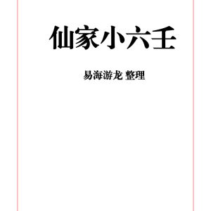 易海游龙 仙家小六壬-445页