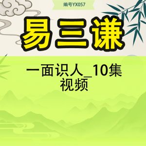 易三谦-一面识人_10集视频