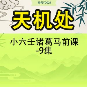 天机处小六壬诸葛马前课-9集