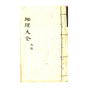地理大全水法阴宅阳宅3本合集