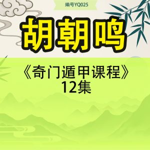 胡朝鸣《奇门遁甲课程》12集