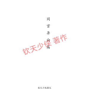 钦天少侠-破译北派紫微斗数-同宫异向篇-114页