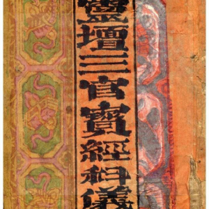道家科仪合集《全真科仪阳事 阴事》