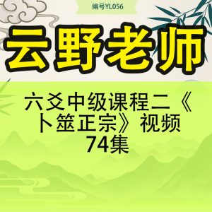 云野老师 六爻中级课程二《卜筮正宗》视频74集