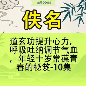 道玄功提升心力，呼吸吐纳调节气血，年轻十岁常葆青春的秘笈-10集