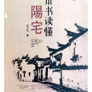 《一本书读懂阳宅》孙立科-208页