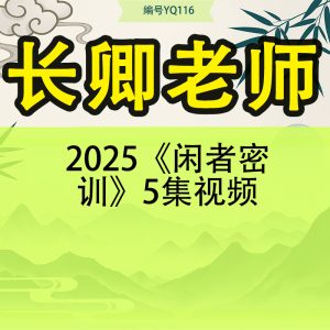 长卿老师2025《闲者密训》5集视频