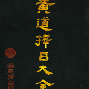 明易山人 黄道择日大全-596页