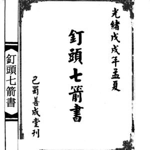 钉头七箭书