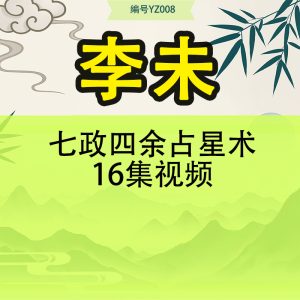 李未-七政四余占星术16集视频
