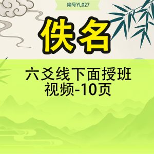 六爻线下面授班视频-10页