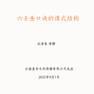 应海春金口诀第一课 合集75份