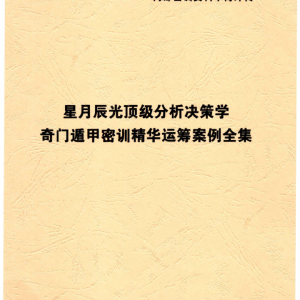 星月辰光-顶级分析决策学-奇门遁甲密训精华运筹案例全集-156页