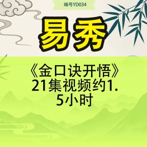 易秀《金口诀开悟》21集视频约1.5小时