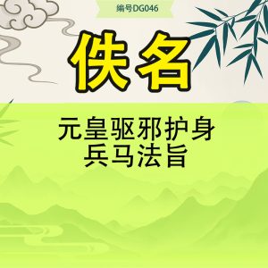 元皇驱邪护身兵马法旨