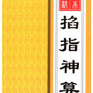 六基-《掐指神算》260页–彩扫–400页（高清版）
