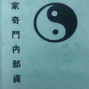 道家奇门内部资料-92页