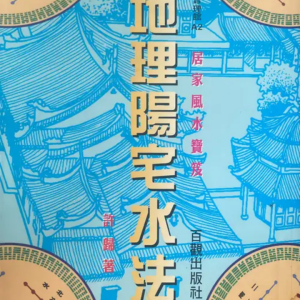地理阳宅水法（居家风水宝笈） 许归-现代-264页
