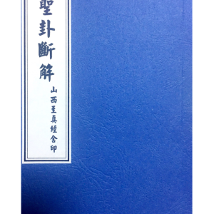 圣杯打卦书《圣卦断解》42页