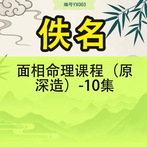 面相命理课程（原深造）-10集