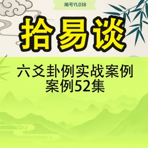 拾易谈六爻卦例实战案例案例52集