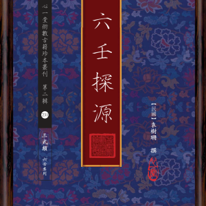 大六壬探源（2017，心一堂出版，袁樹珊撰