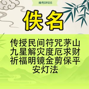 传授民间符咒茅山九星解灾度厄求财祈福明镜金剪保平安灯法