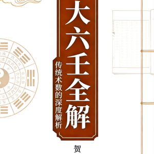 贺兰 大六壬全解上下册