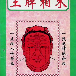 王牌相术-158页