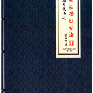 陈益峰-《丛辰择日古法》384页