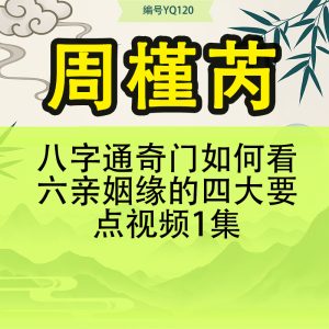 周槿芮-八字通奇门如何看六亲姻缘的四大要点视频1集