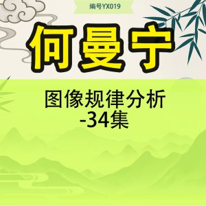 何曼宁图像规律分析-34集
