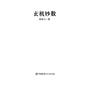 _《玄机妙数》用两个数字解读万事万物规律–骆高山著-201页