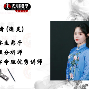 德灵老师《消灾化解十五道秘法》