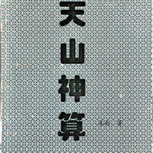 大魔神功之天山神算-现代-60页-5