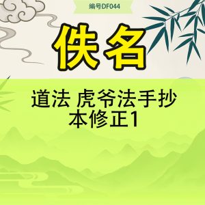 道法 虎爷法手抄本修正1