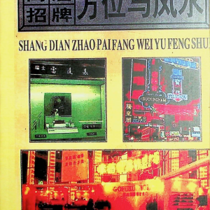 《商店招牌方位与风水》P187