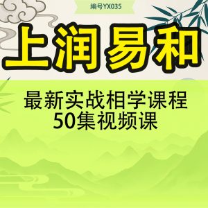 上润易和最新实战相学课程50集视频课