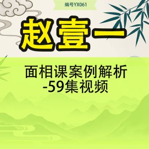 赵壹一面相课案例解析-59集视频