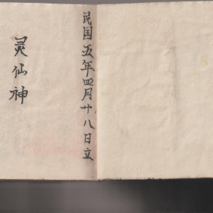 道法 灵仙神