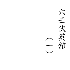 六壬叶公一系《叶公吐教六壬金龙顶教》六壬仙法1-12册六壬伏英馆合本（287页）