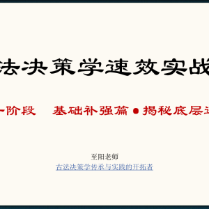 古法决策学实战分析（全套含运筹）-31集-至阳