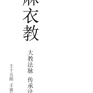道法 麻衣教整人